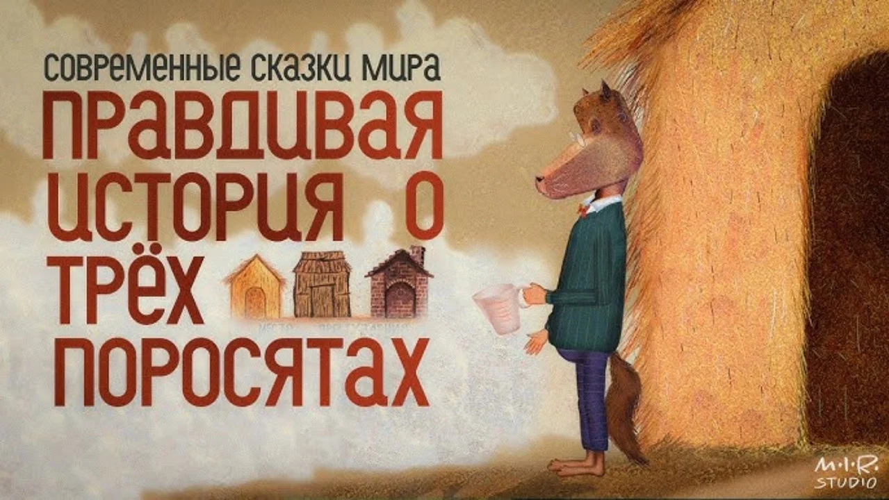 Правдивая история о трех поросятах - 剧照