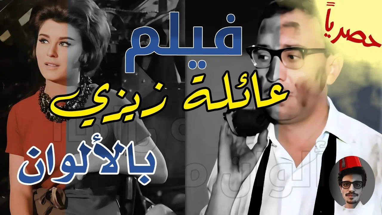 عائلة زيزي - 剧照