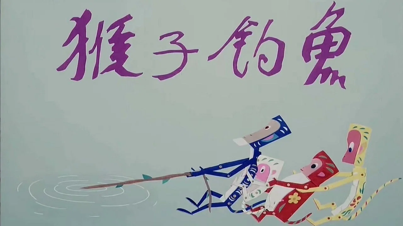 猴子钓鱼 - 剧照