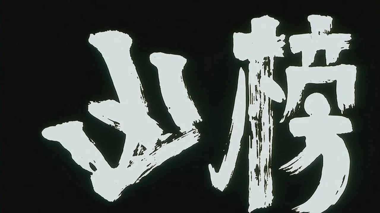 凶榜 - 剧照