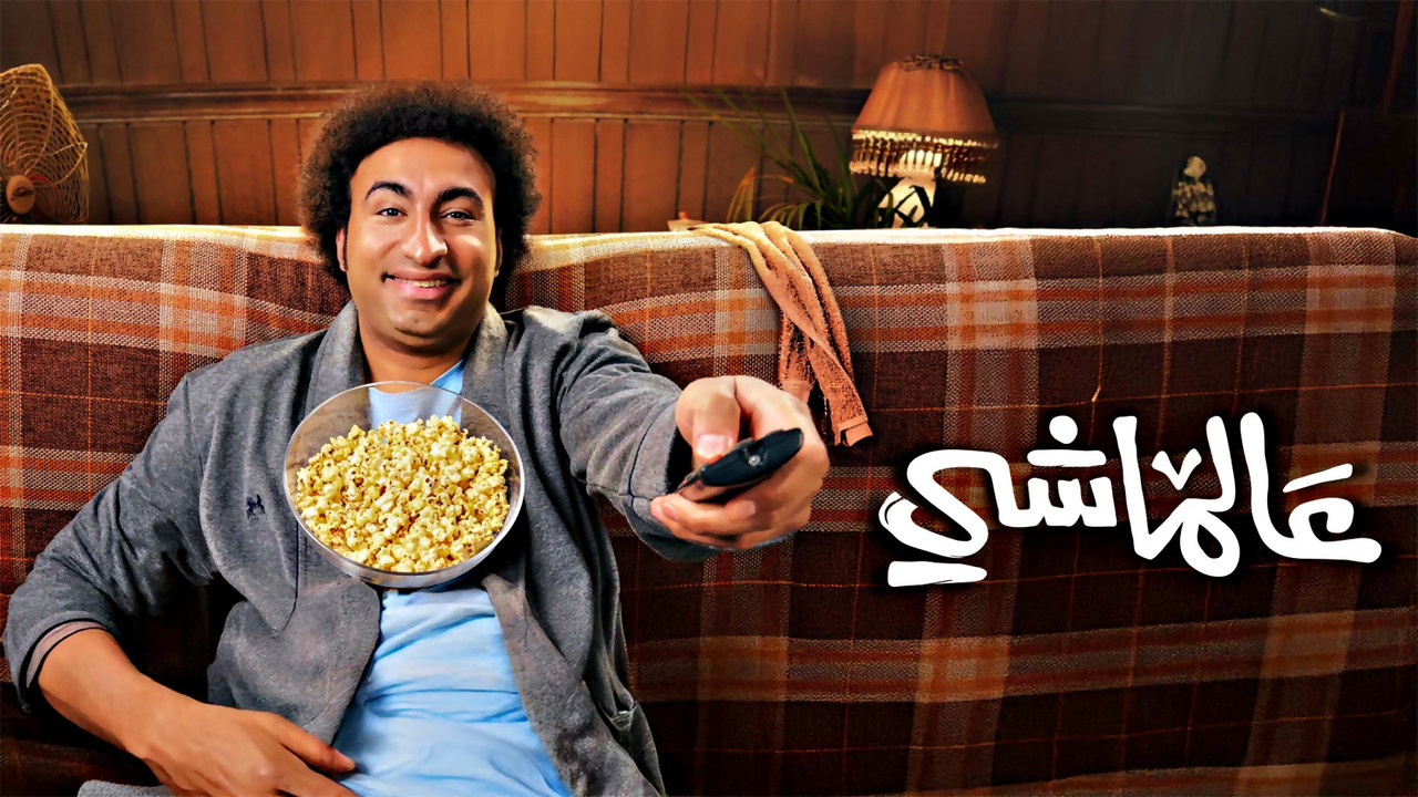 عالماشي - 剧照