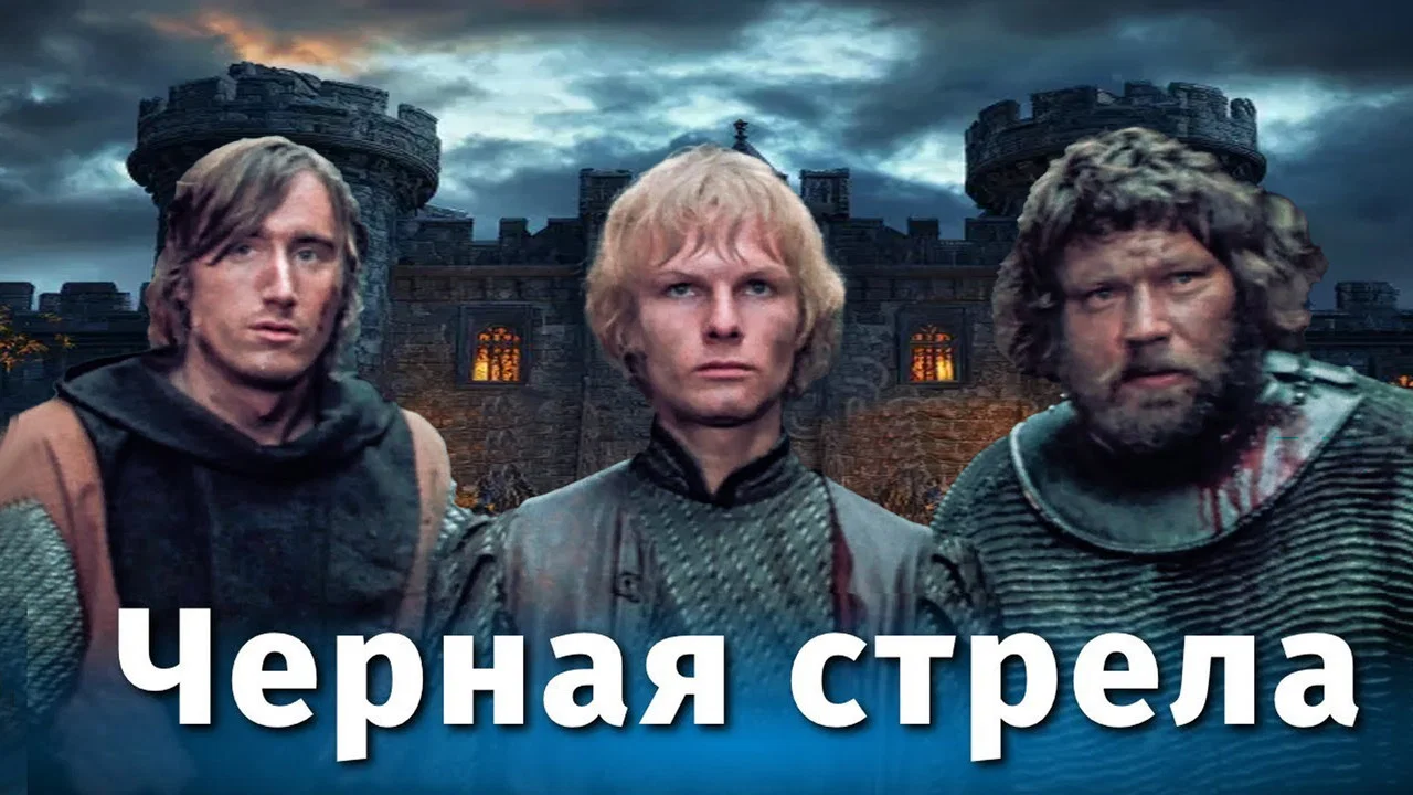 Черная стрела - 剧照