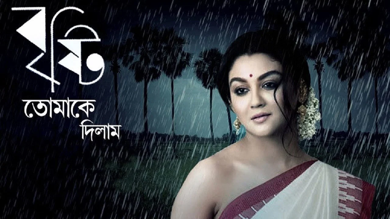 বৃষ্টি তোমাকে দিলাম - 剧照