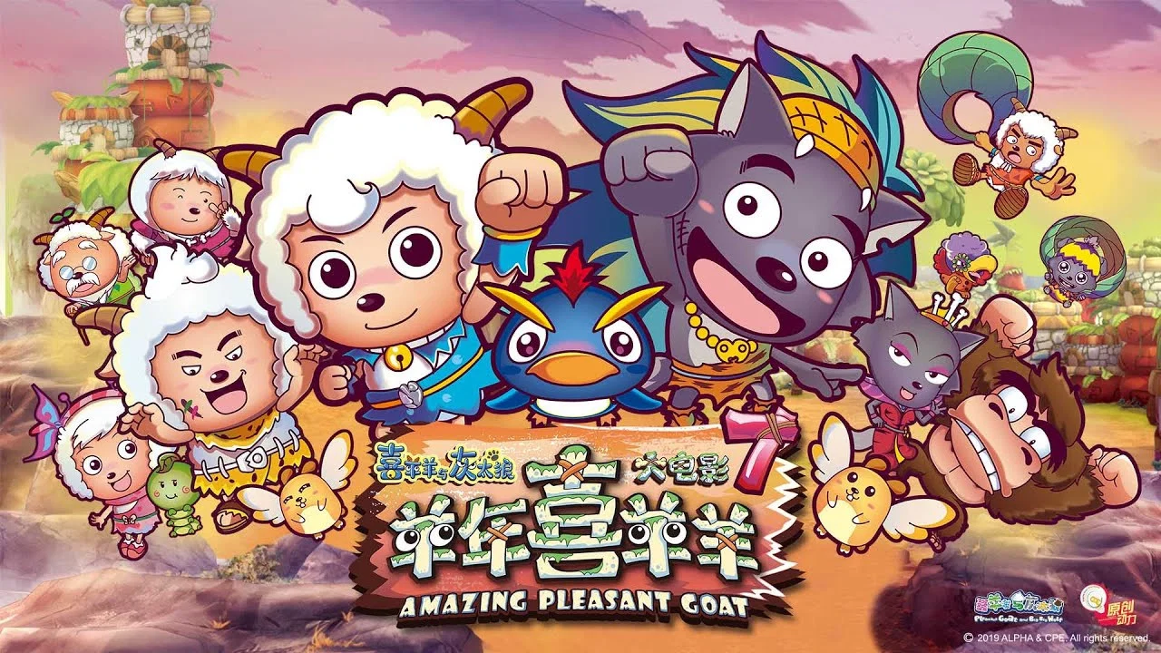 喜羊羊与灰太狼之羊年喜羊羊 - 剧照