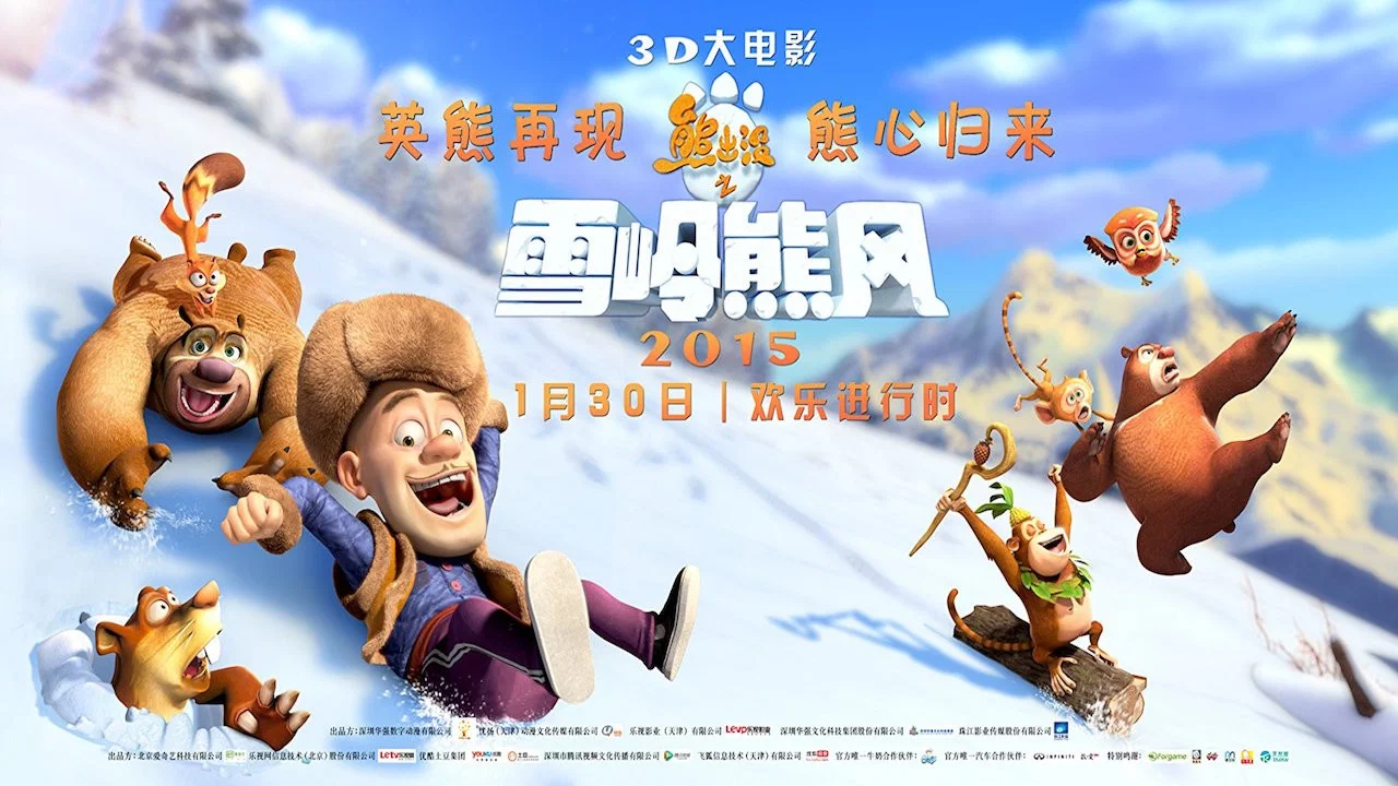 熊出没之雪岭熊风 - 剧照