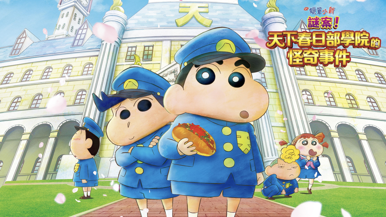 蜡笔小新：谜团！花之天下春日部学院 - 剧照