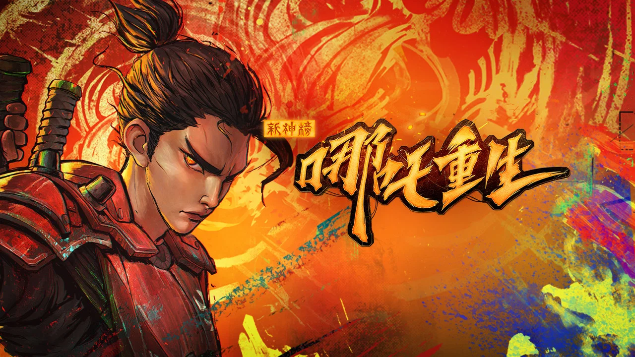 新神榜：哪吒重生 - 剧照
