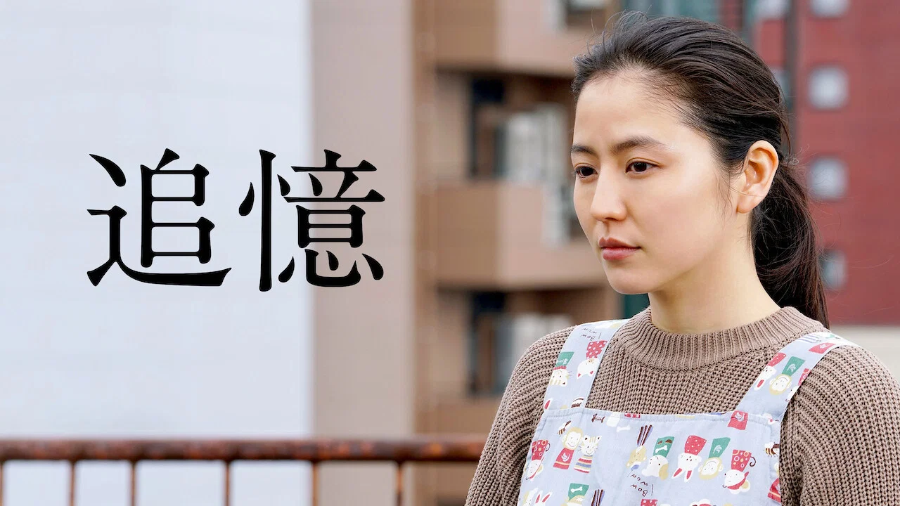 追忆 - 剧照
