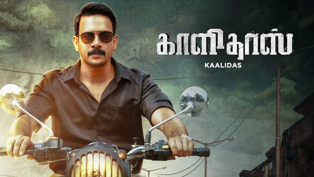 காளிதாஸ் - 剧照