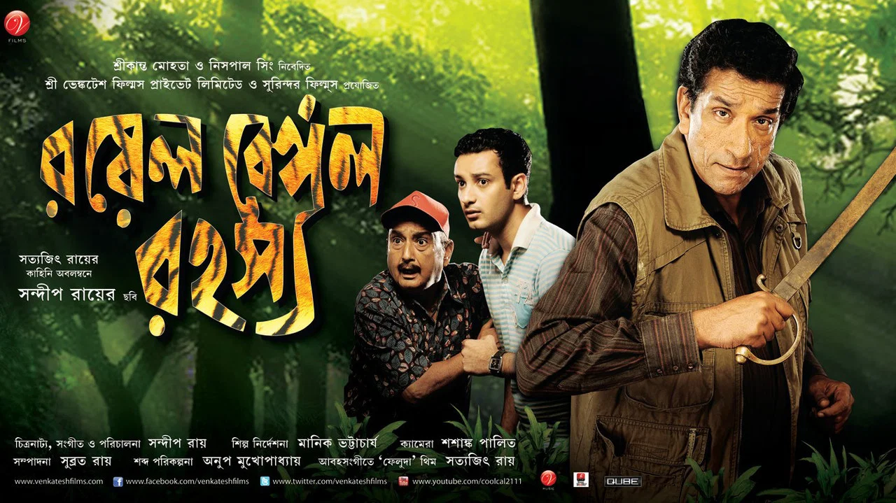 রয়েল বেঙ্গল রহস্য - 剧照