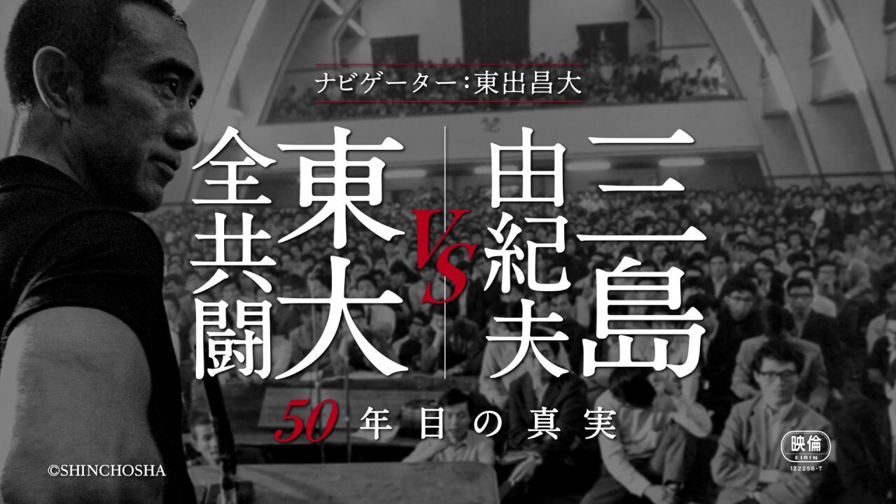 三岛：最后的辩论 - 剧照