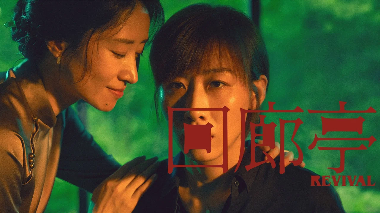 回廊亭 - 剧照
