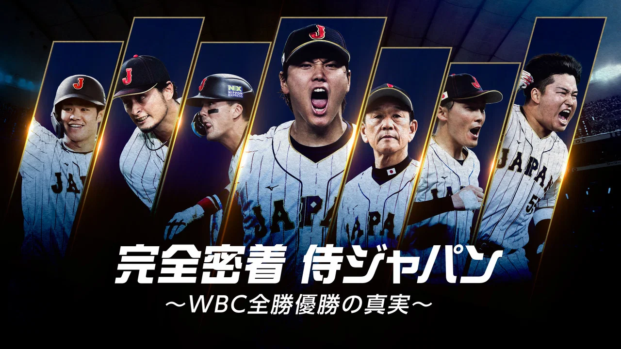 完全密着侍ジャパン 〜WBC全勝優勝の真実〜 - 剧照