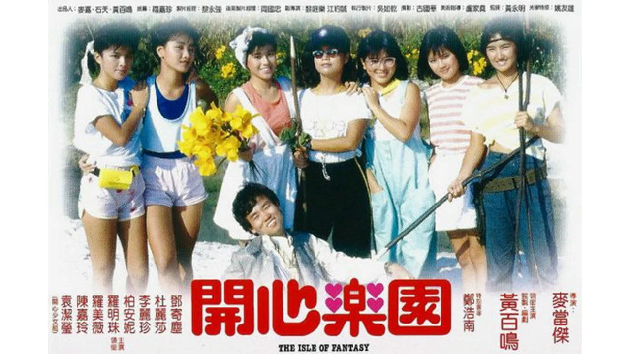 开心乐园 - 剧照