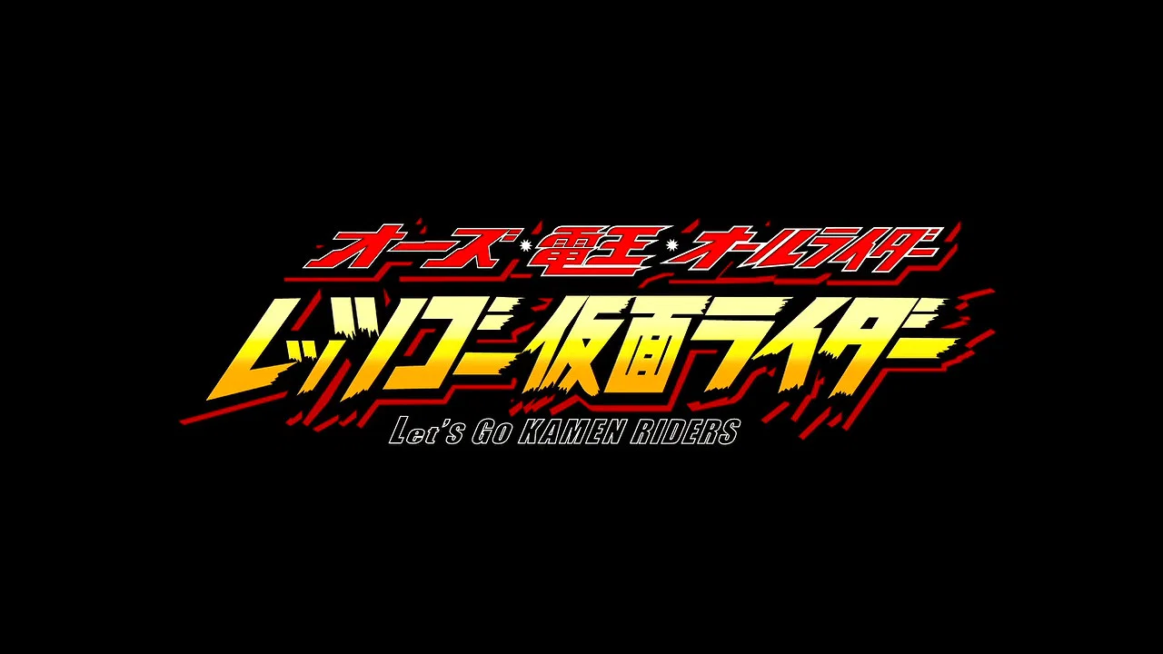 OOO&middot;电王&middot;全体骑士 Let's Go 假面骑士 - 剧照