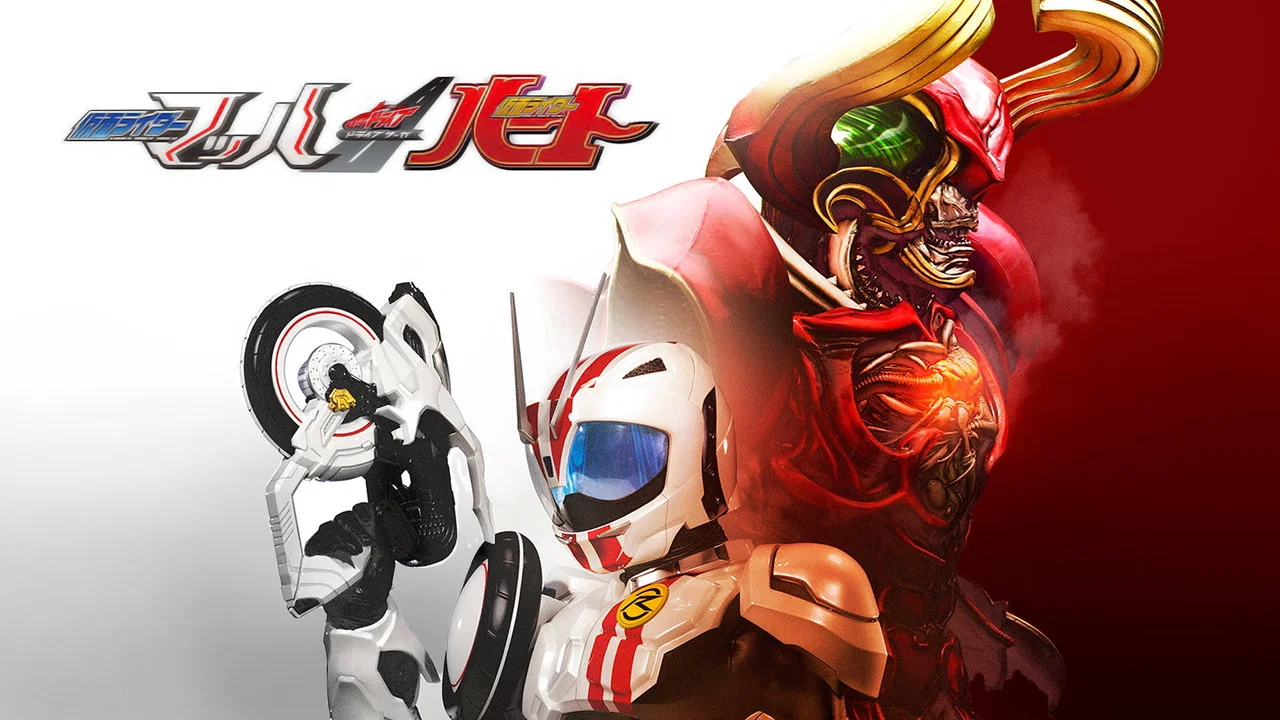 假面骑士Drive 特别篇：DRIVE SAGA 假面骑士Mach／假面骑士Heart - 剧照