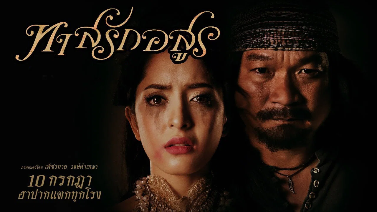 ทาสรักอสูร - 剧照