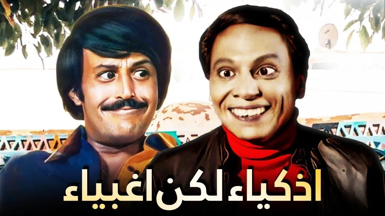 أذكياء لكن أغبياء - 剧照