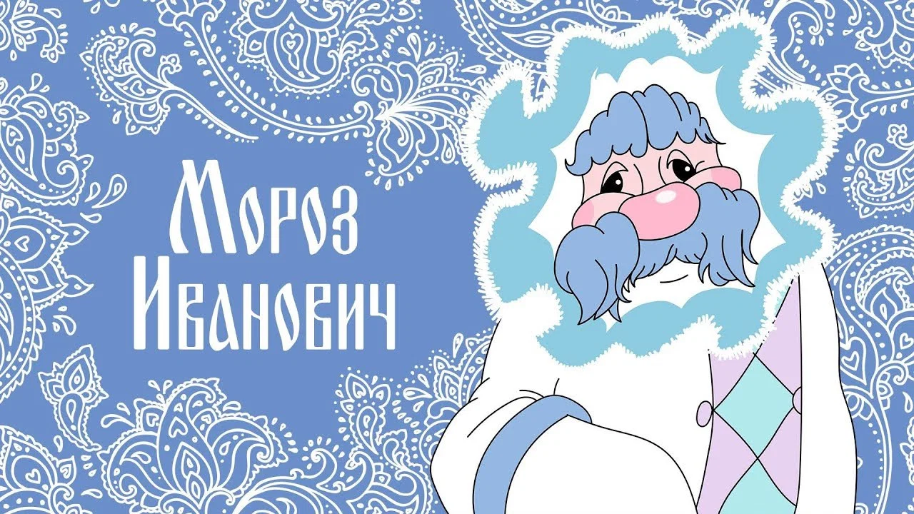 Мороз Иванович - 剧照