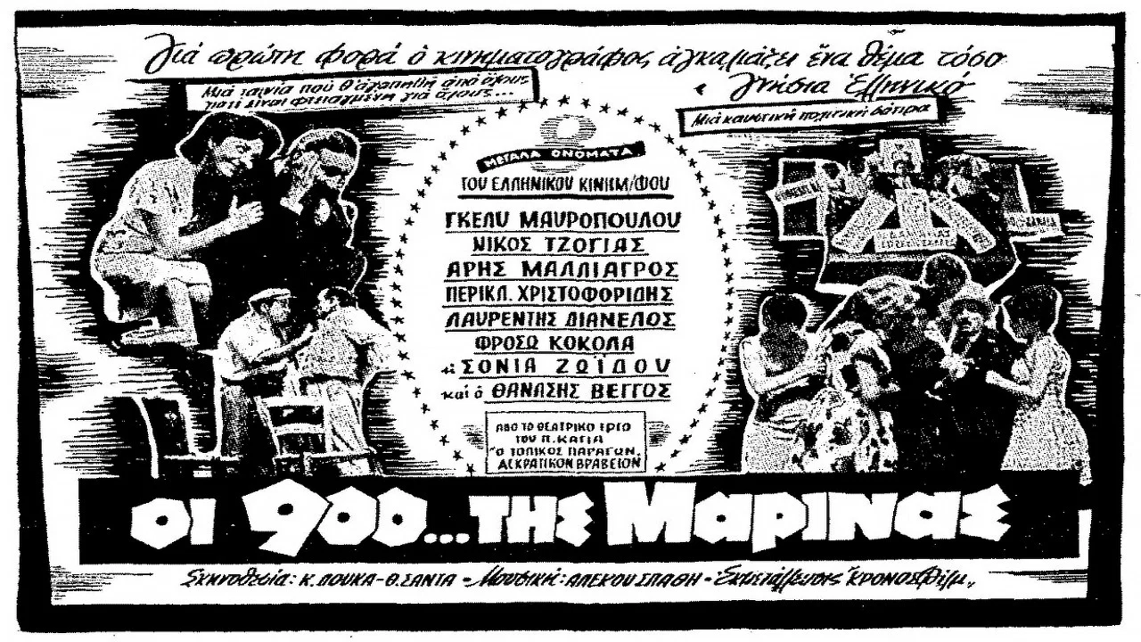 &Omicron;&iota; 900 &Tau;&eta;&sigmaf; &Mu;&alpha;&rho;ί&nu;&alpha;&sigmaf; - 剧照