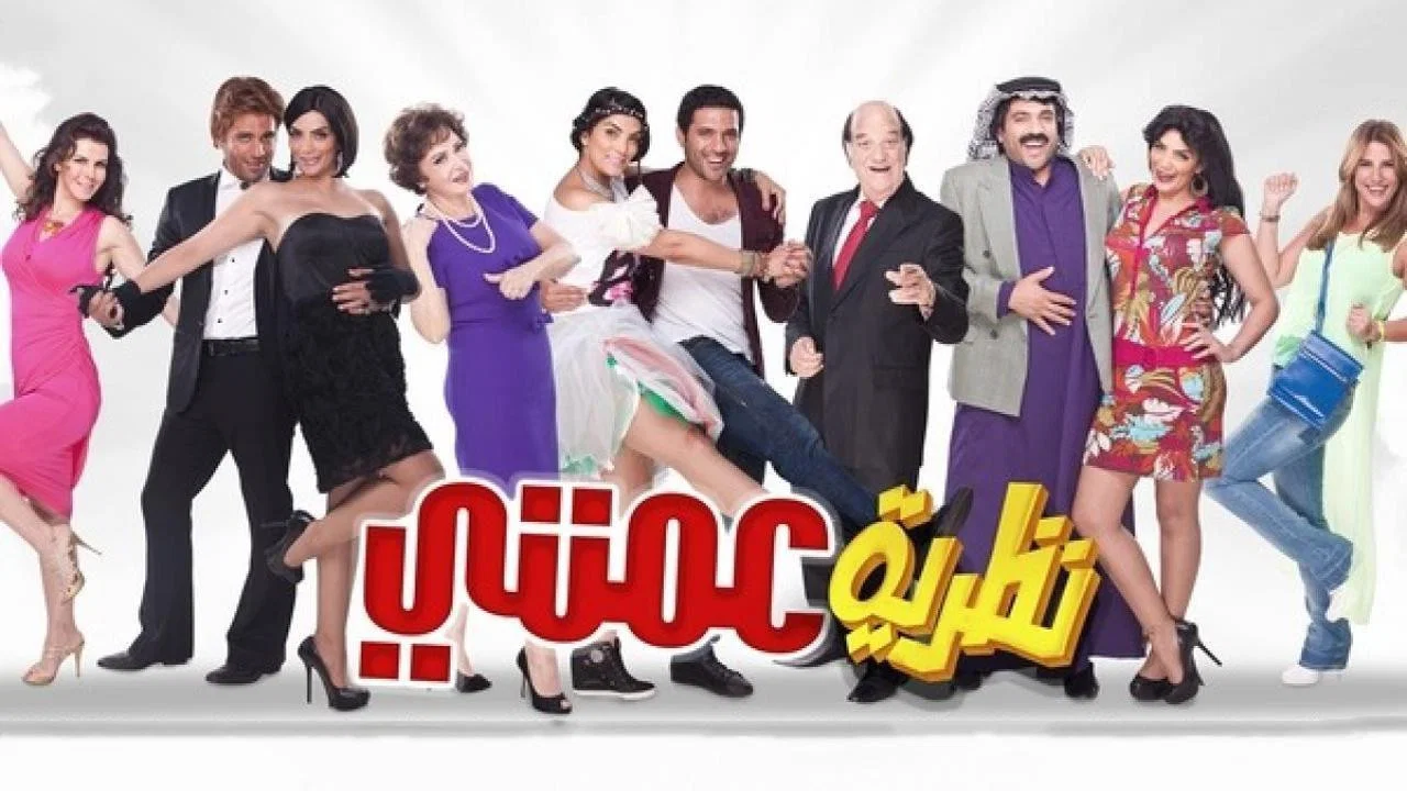 نظرية عمتي - 剧照