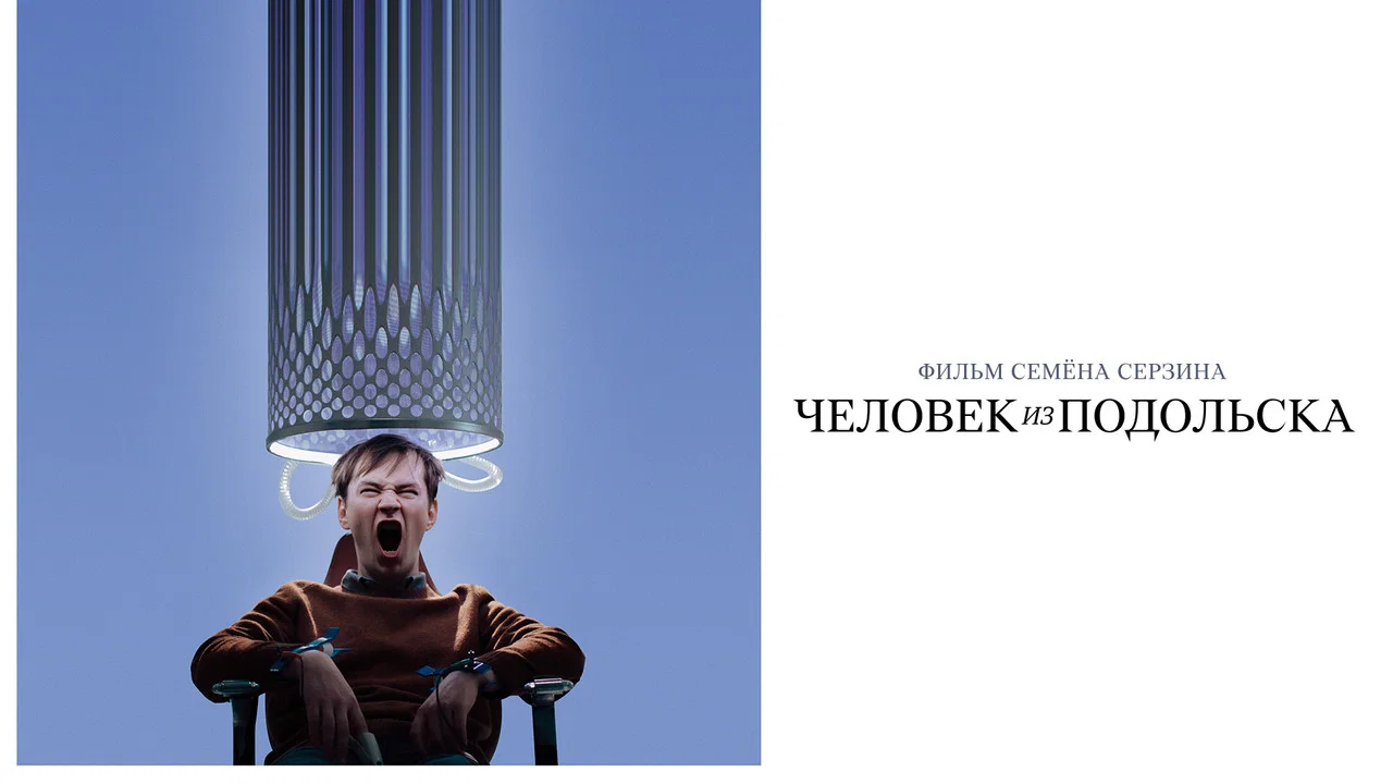 Человек из Подольска - 剧照