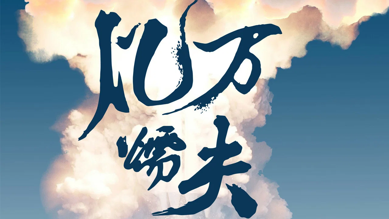 亿万懦夫 - 剧照
