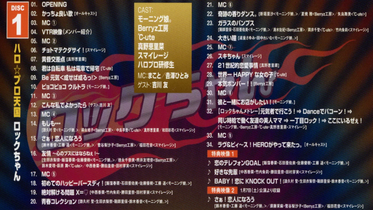 Hello! Project 2012 Winter ハロ☆プロ天国 ~ロックちゃん~ - 剧照