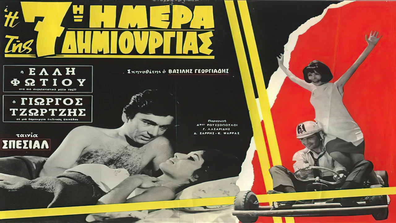 &Eta; 7&eta; &eta;&mu;έ&rho;&alpha; &tau;&eta;&sigmaf; &delta;&eta;&mu;&iota;&omicron;&upsilon;&rho;&gamma;ί&alpha;&sigmaf; - 剧照