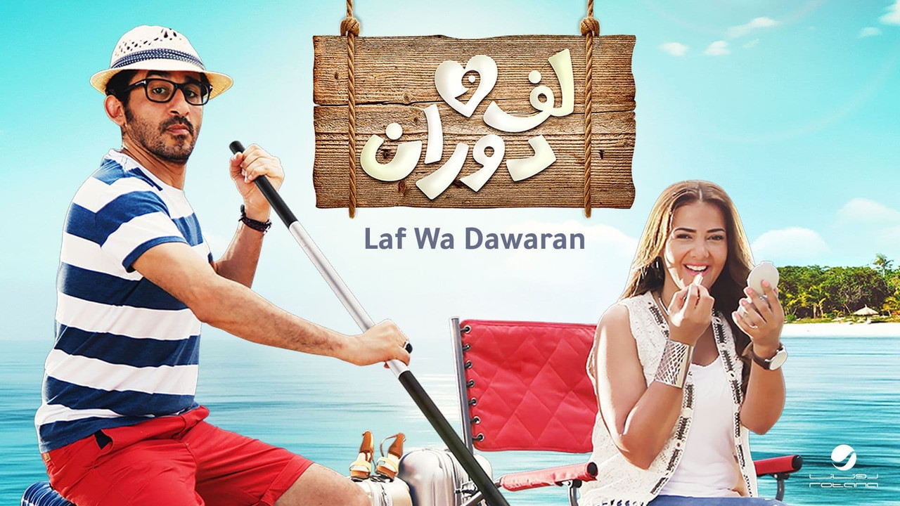 لف ودوران - 剧照