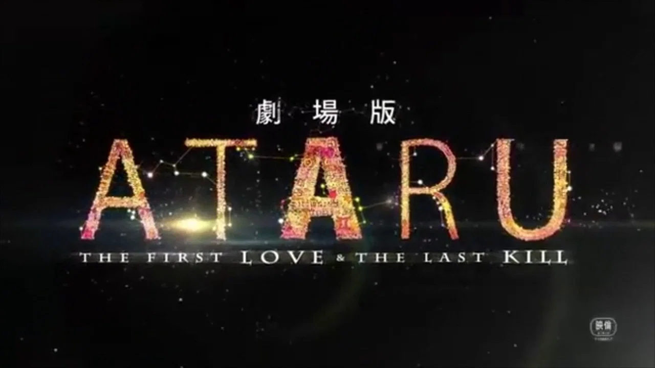 ATARU：电影版 - 剧照