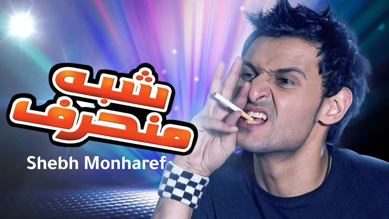 شبه منحرف - 剧照