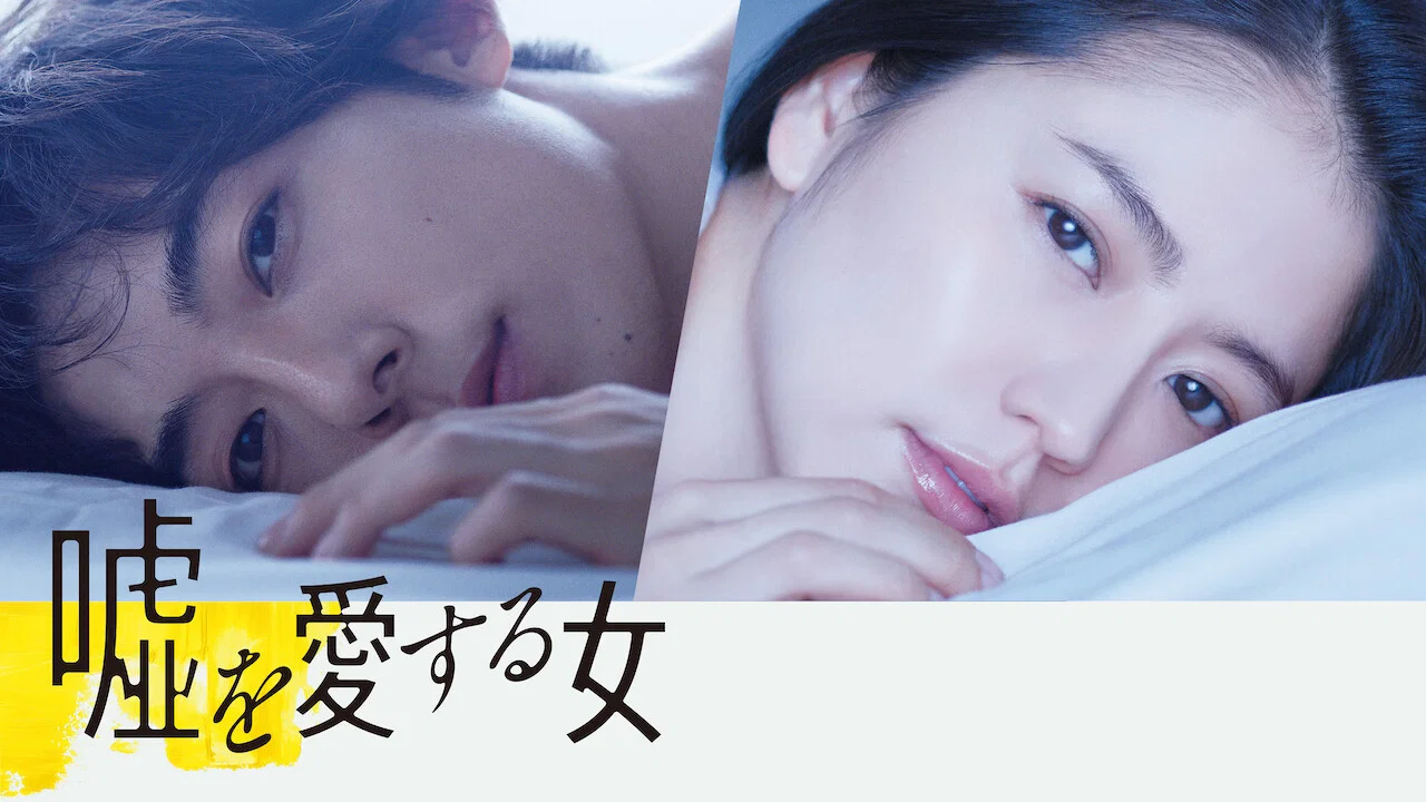 爱上谎言的女人 - 剧照