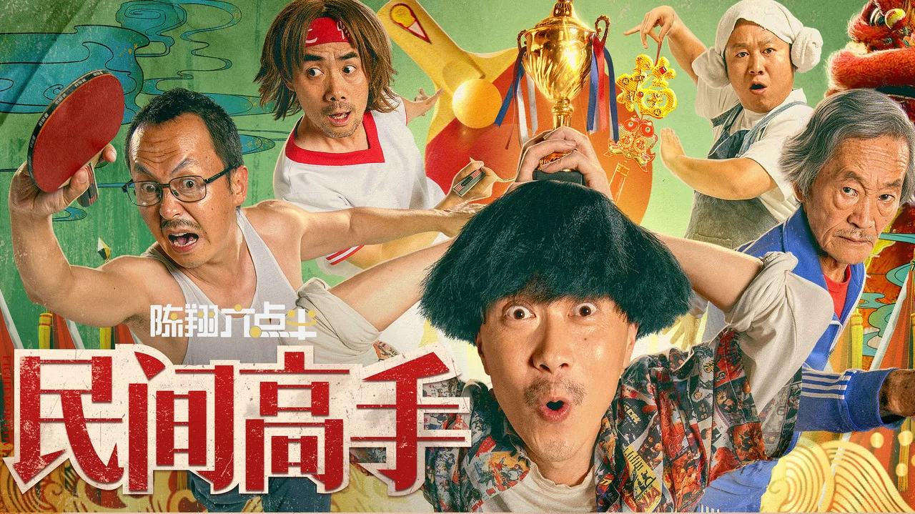 陈翔六点半之民间高手 - 剧照