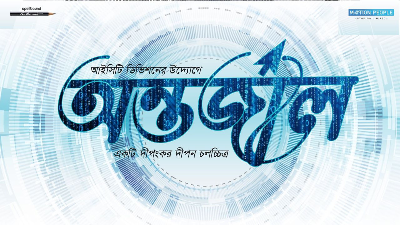 অন্তর্জাল - 剧照