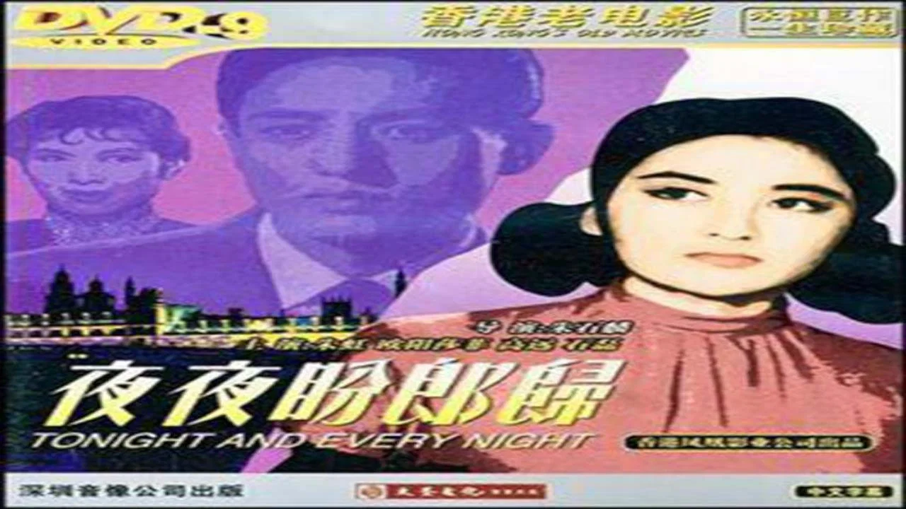 夜夜盼郎歸 - 剧照