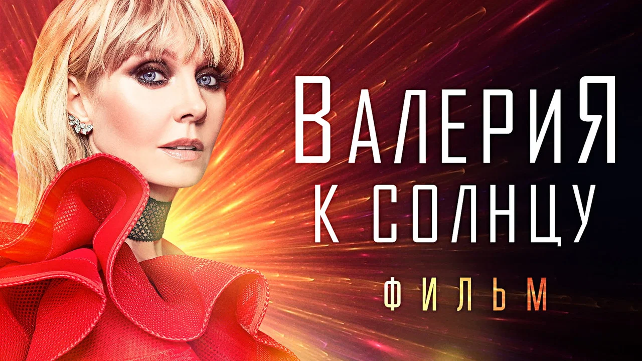 Валерия - К солнцу - 剧照
