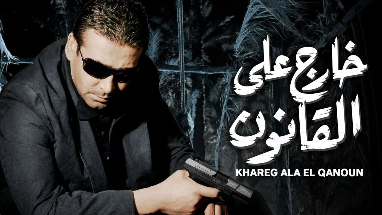 خارج على القانون - 剧照