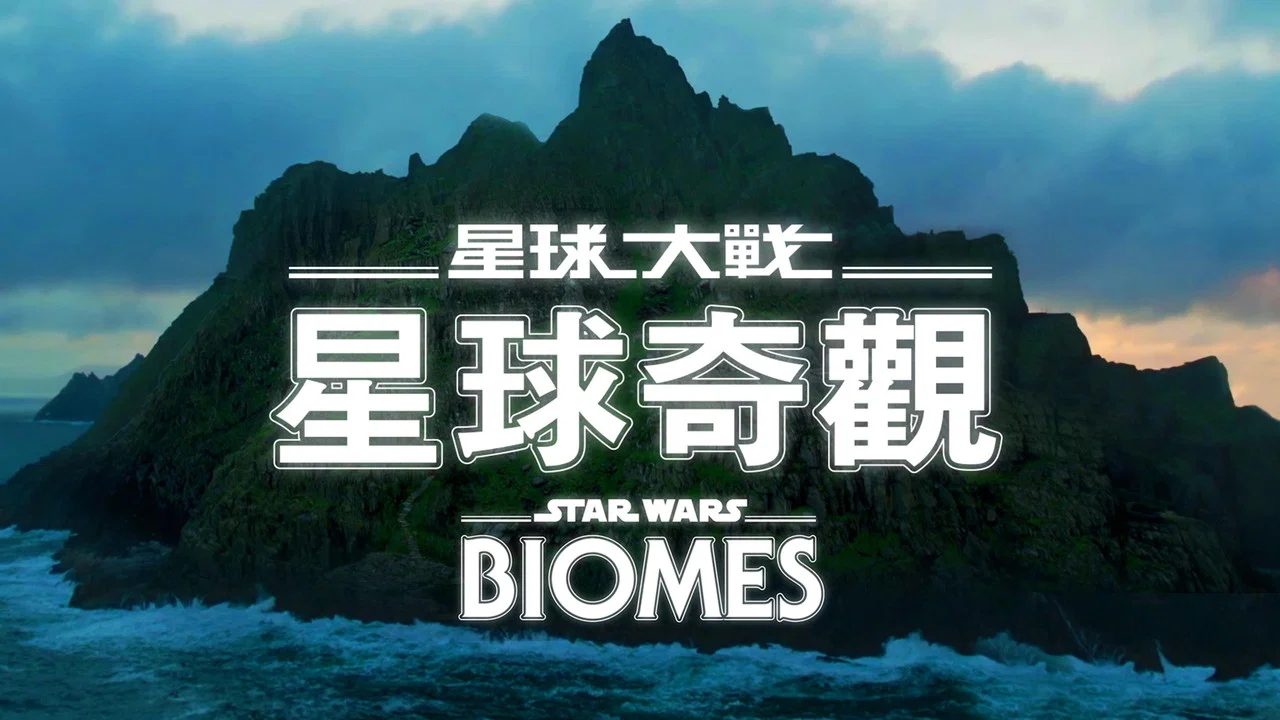 星球大战：星球奇观 - 剧照