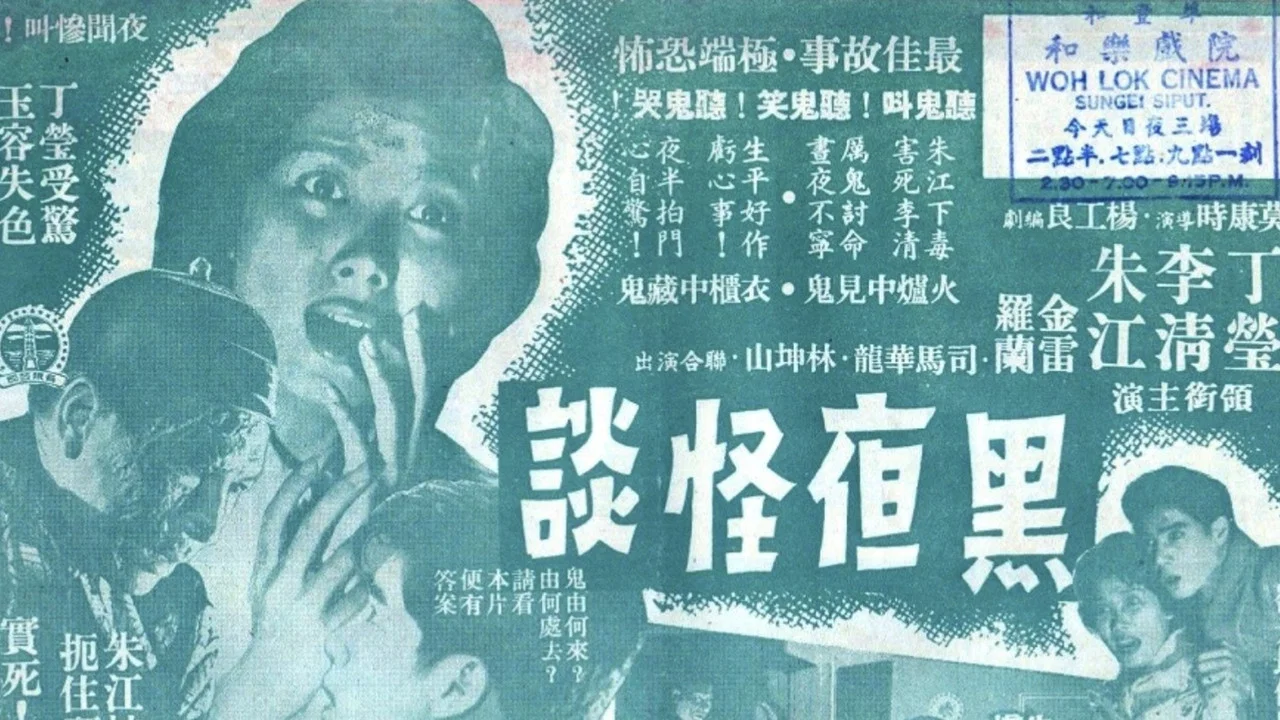 黑夜怪谈 - 剧照