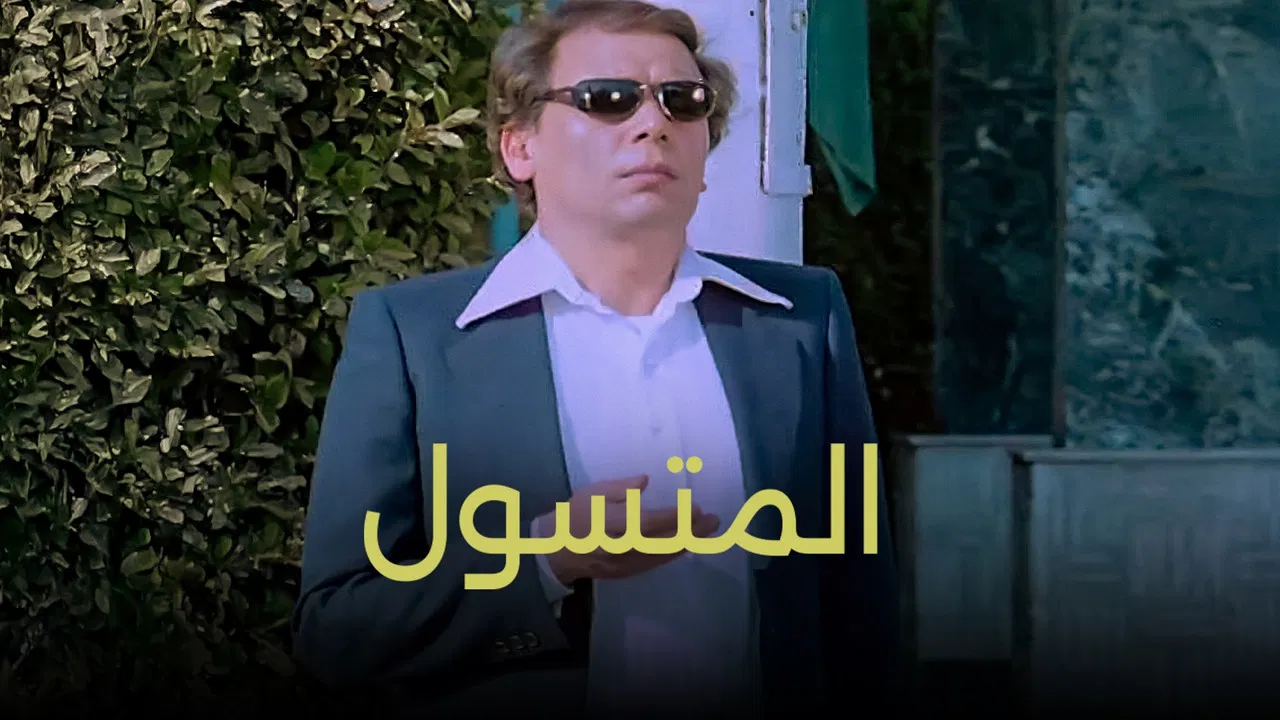 المتسول - 剧照