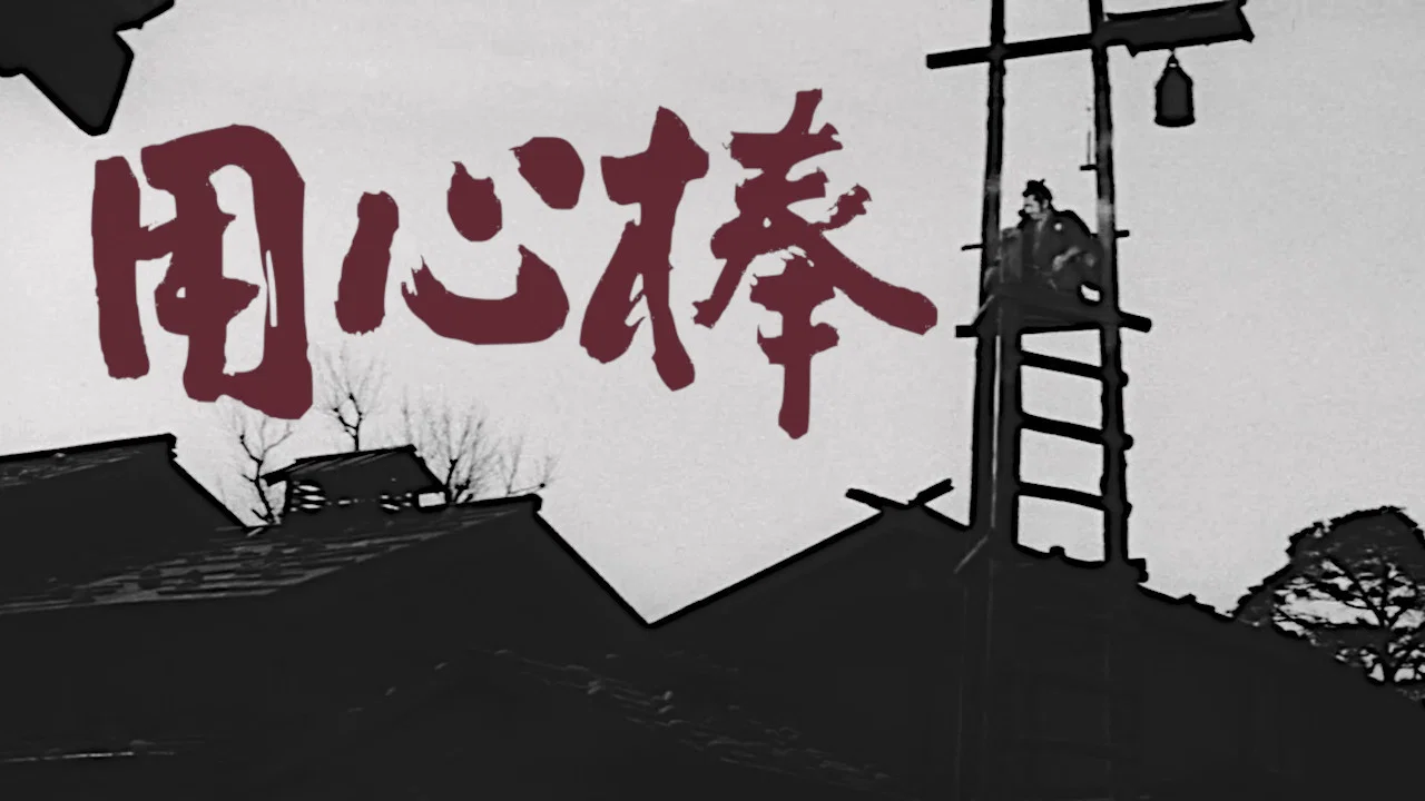 用心棒 - 剧照