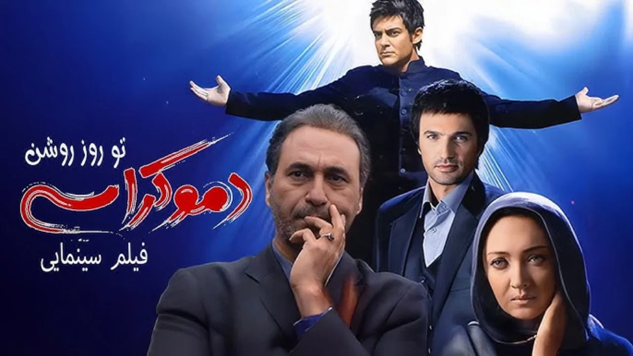 دموکراسی تو روز روشن - 剧照