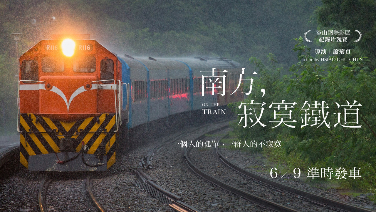 南方，寂寞鐵道 - 剧照