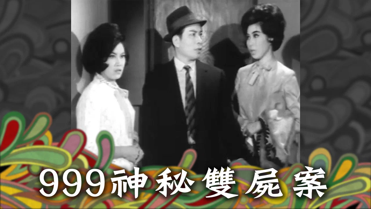 999神秘双尸案 - 剧照