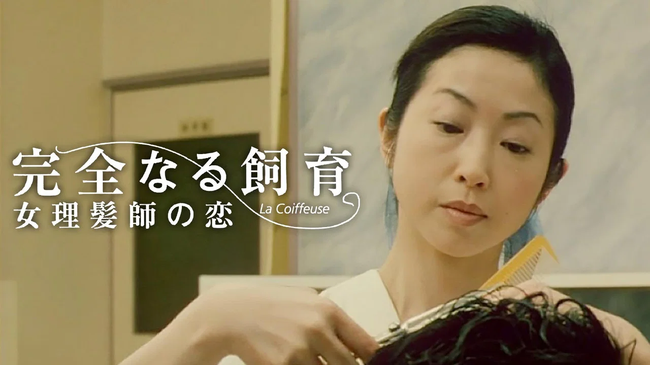 禁室培欲5：女理发师之恋 - 剧照
