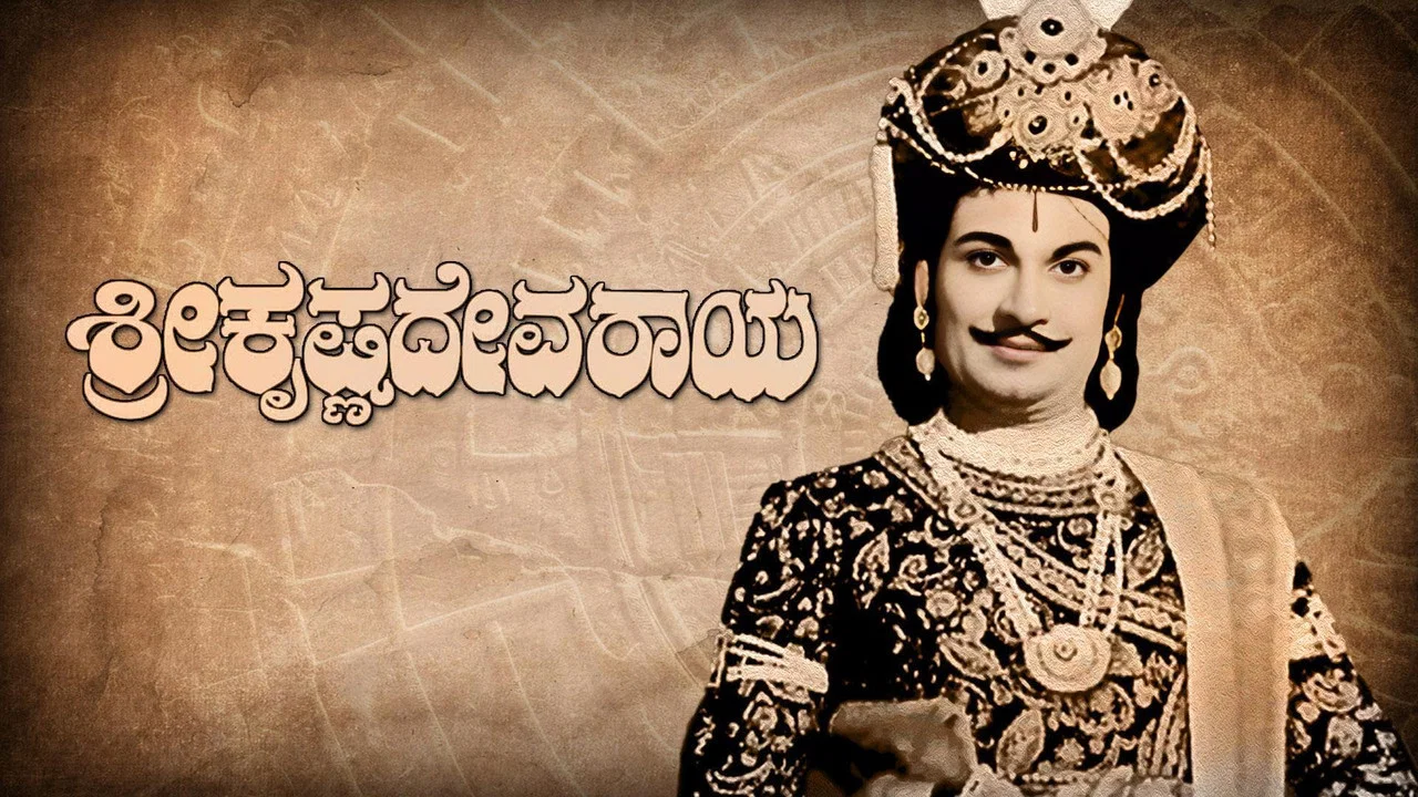 ಶ್ರೀ ಕೃಷ್ಣದೇವರಾಯ - 剧照