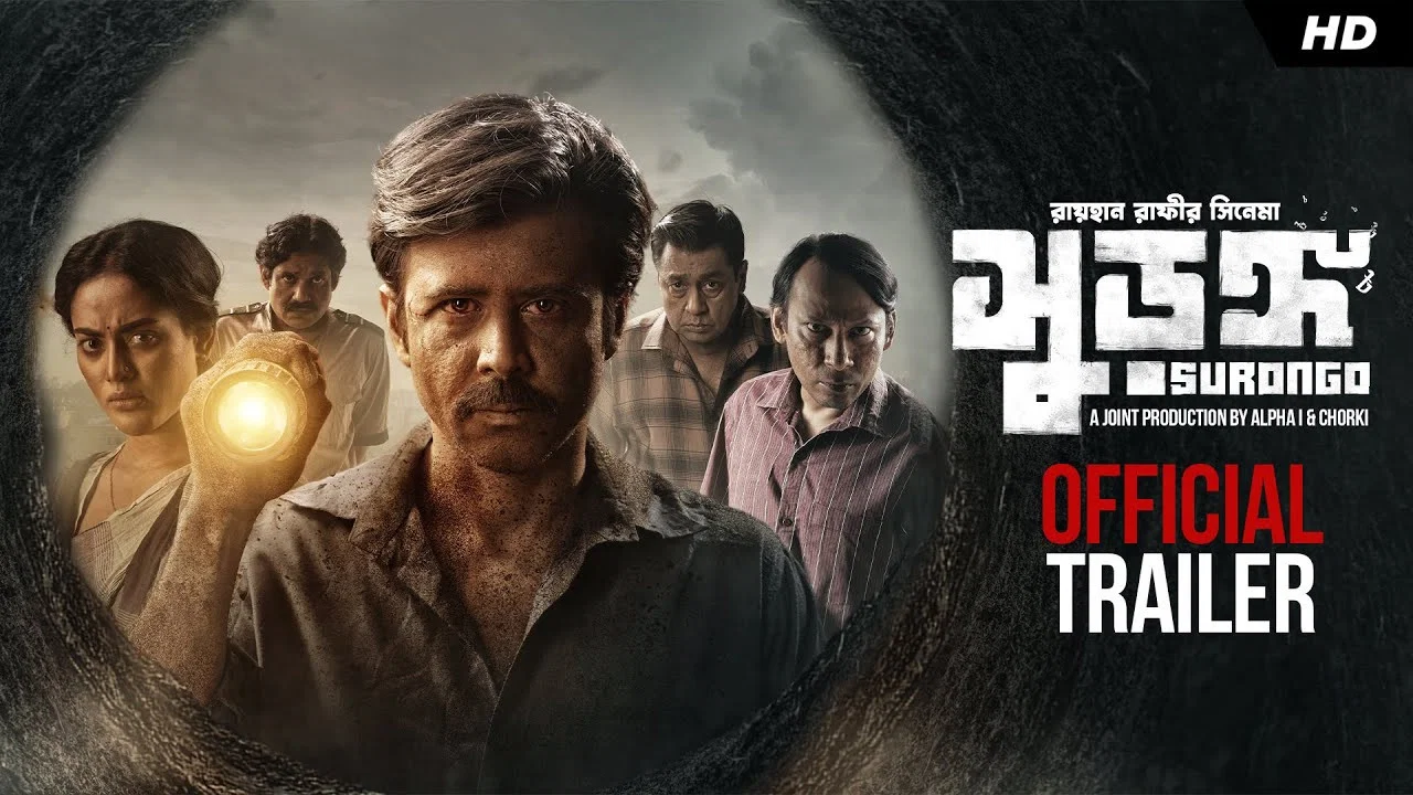 সুড়ঙ্গ - 剧照
