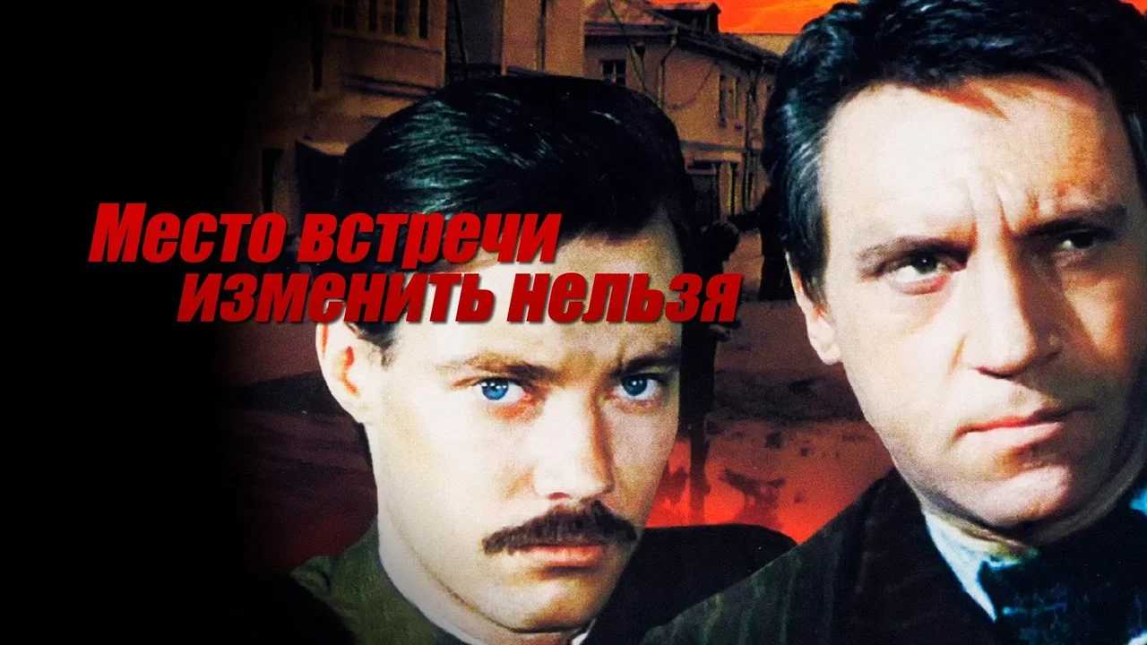 Место встречи изменить нельзя - 剧照