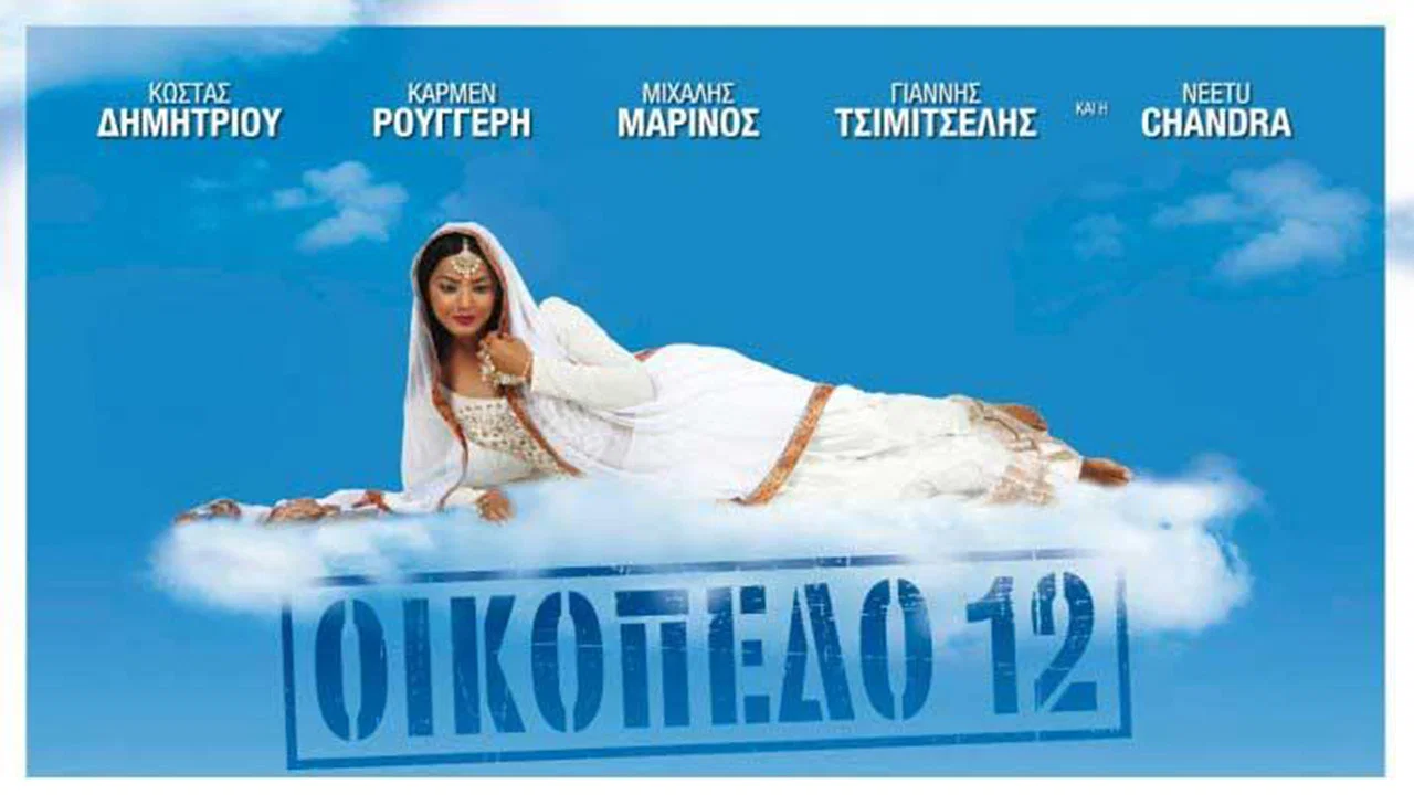 &Omicron;&iota;&kappa;ό&pi;&epsilon;&delta;&omicron; 12 - 剧照